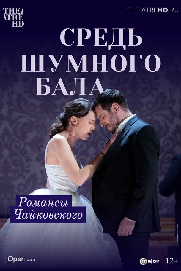 Средь шумного бала (2023) - постер 1