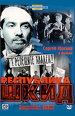 The Republic of ShKID (1966) - poster 2