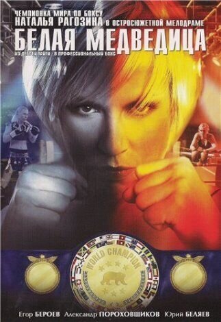 Тhe White She-Bear (2008) - poster 1