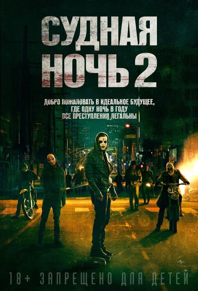 Судная ночь 2 (2014) - постер 1