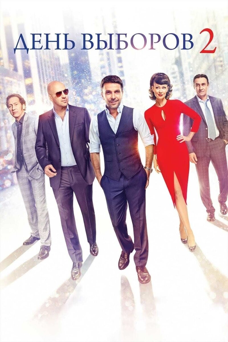 День выборов 2 (2016) - постер 2