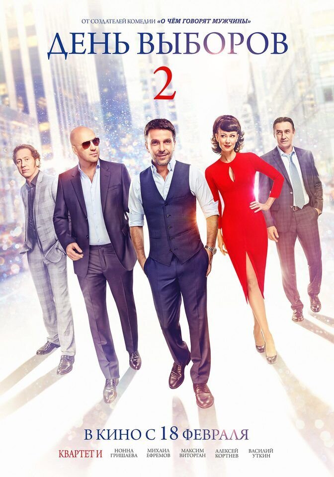 День выборов 2 (2016) - постер 1