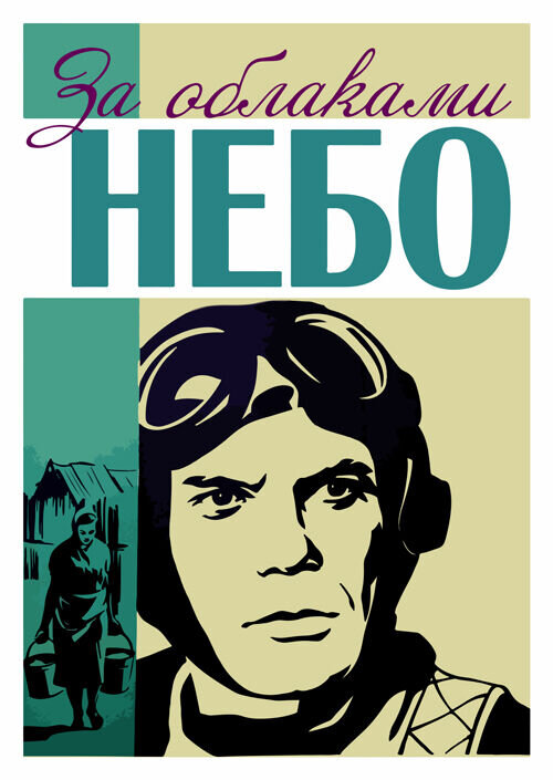 За облаками – небо (1973) - постер 1