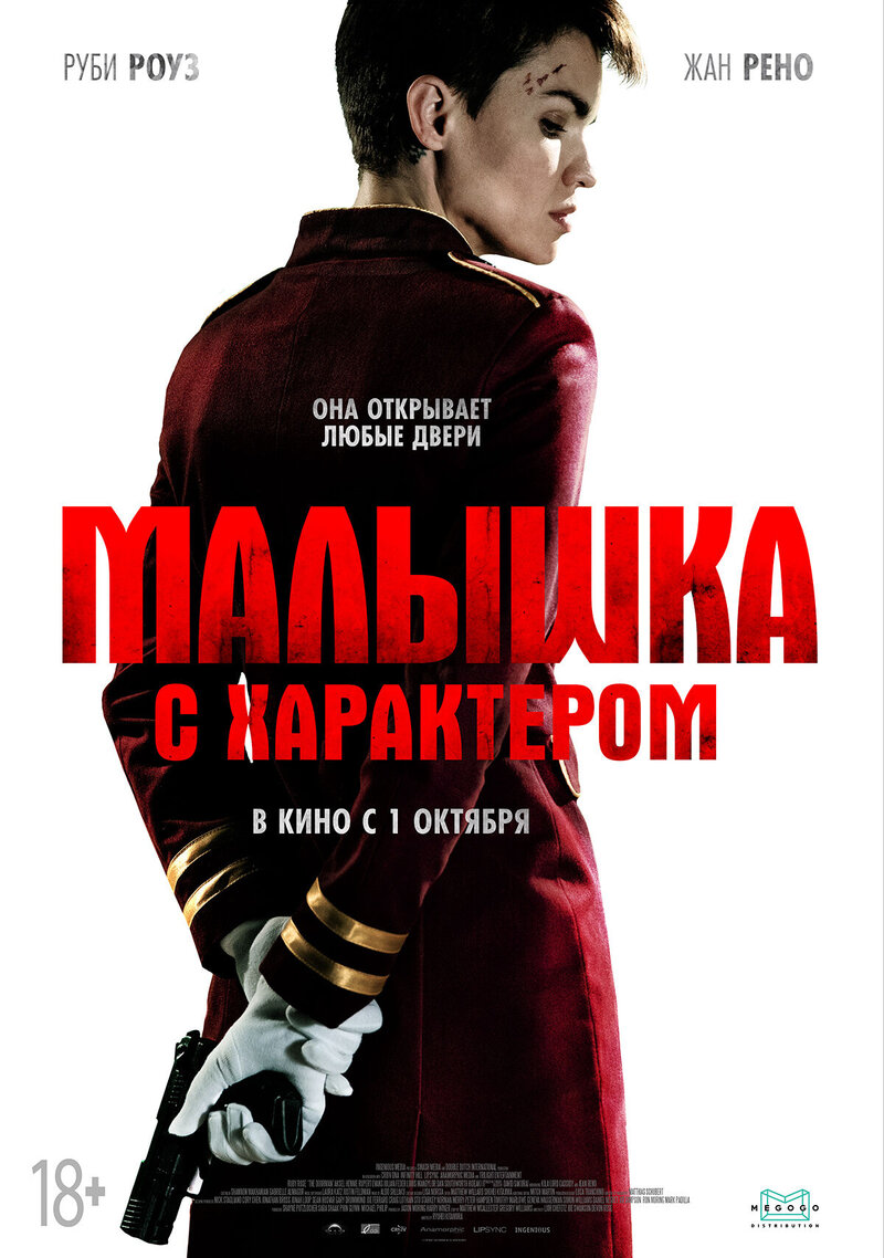 Малышка с характером (2020) - постер 1