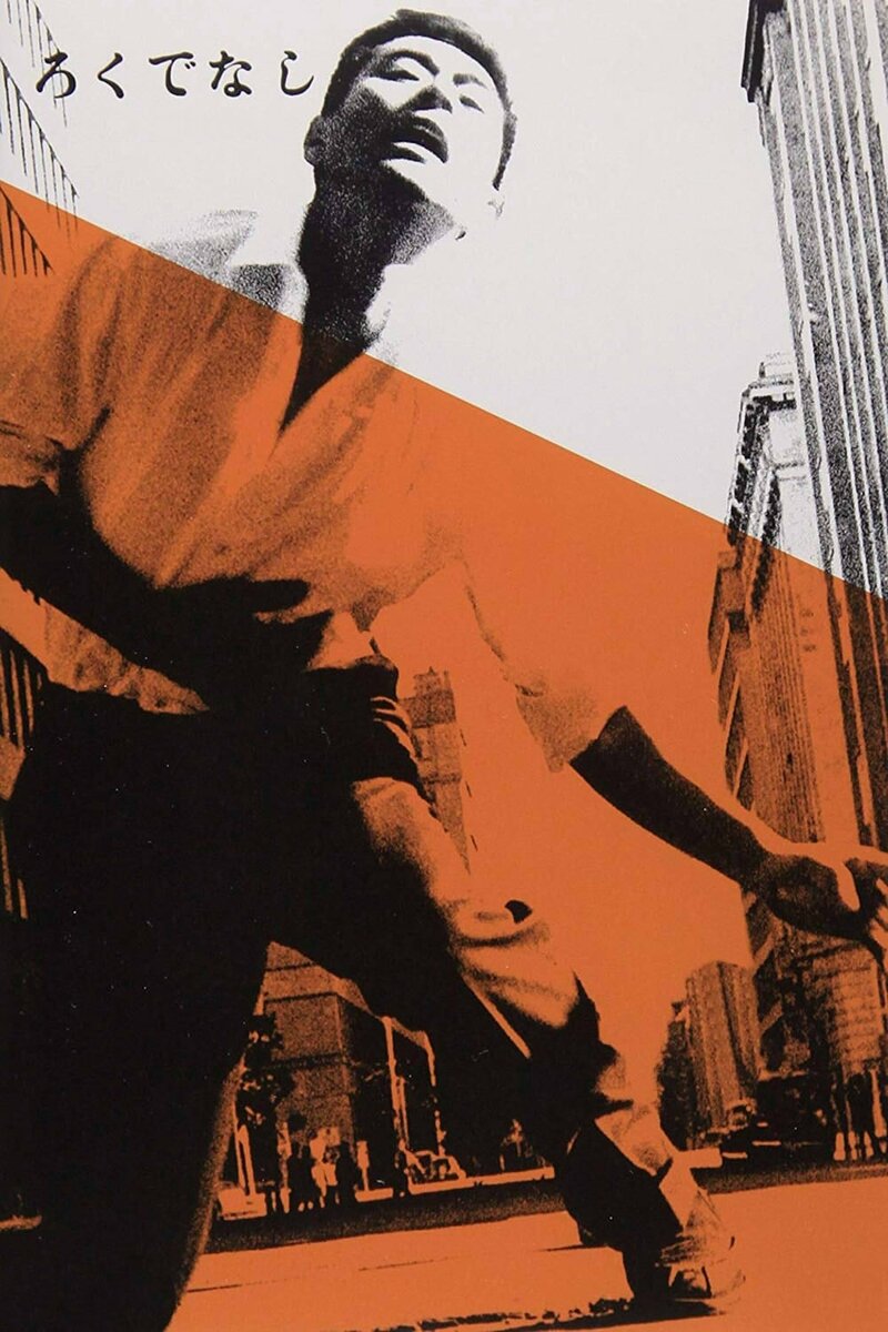 Good-for-Nothing (1960) - poster 1