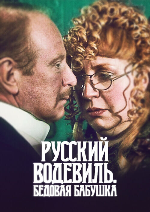 Russkiy vodevil. Bedovaya babushka (2001) - poster 1