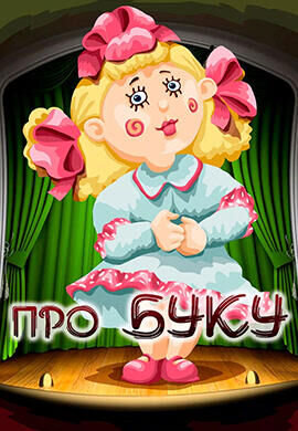 Про Буку (1984) - постер 1
