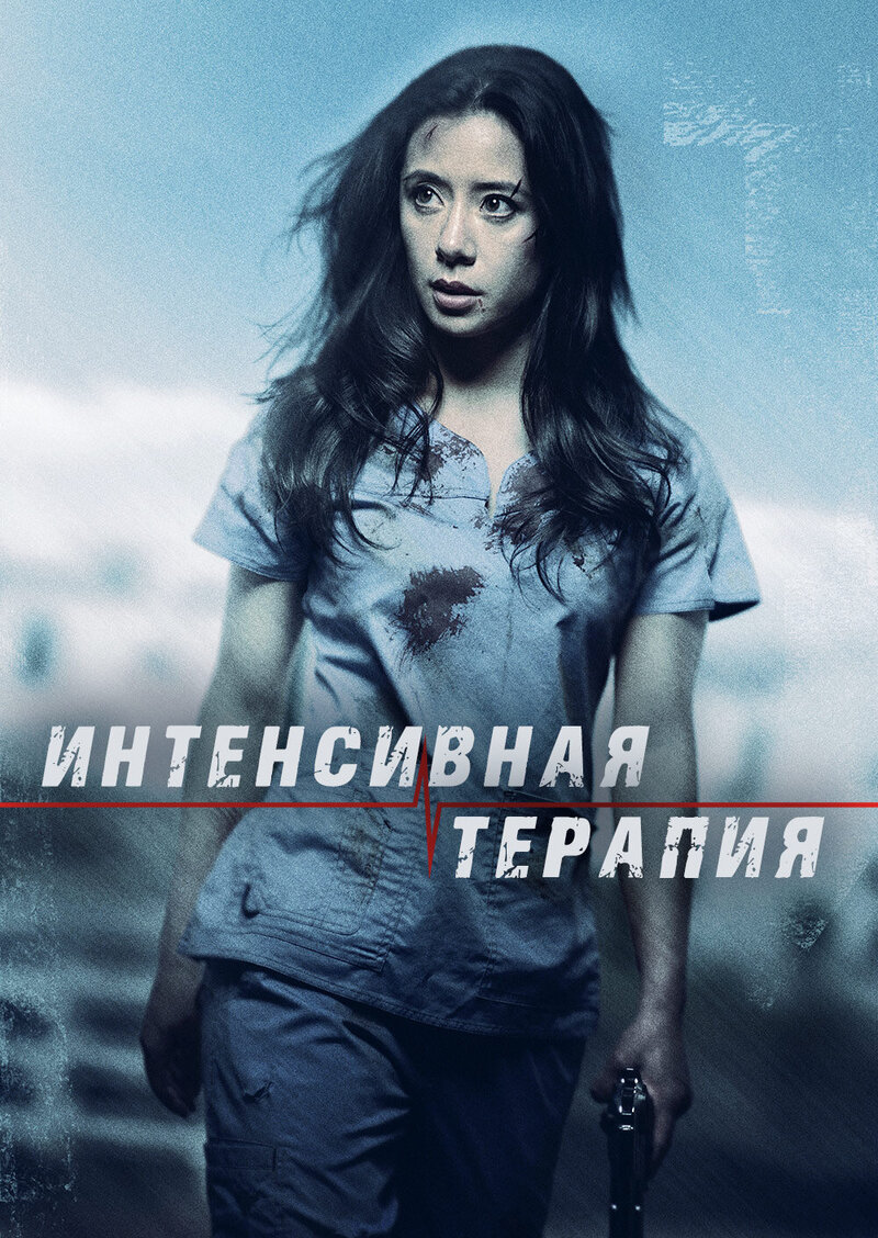 Интенсивная терапия (2018) - постер 1