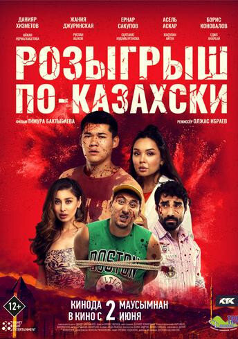 Розыгрыш по-казахски (2022) - постер 1