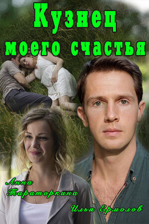 Кузнец моего счастья (2016) - постер 1