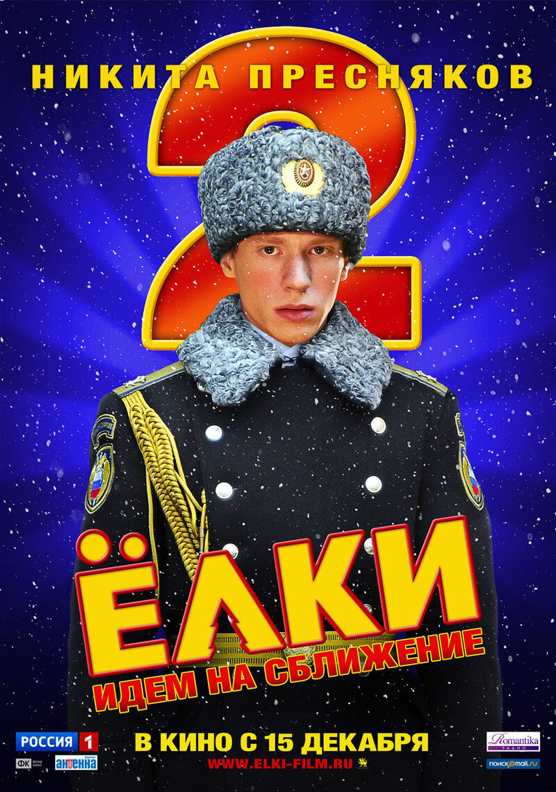 Ёлки 2 (2011) - постер 5