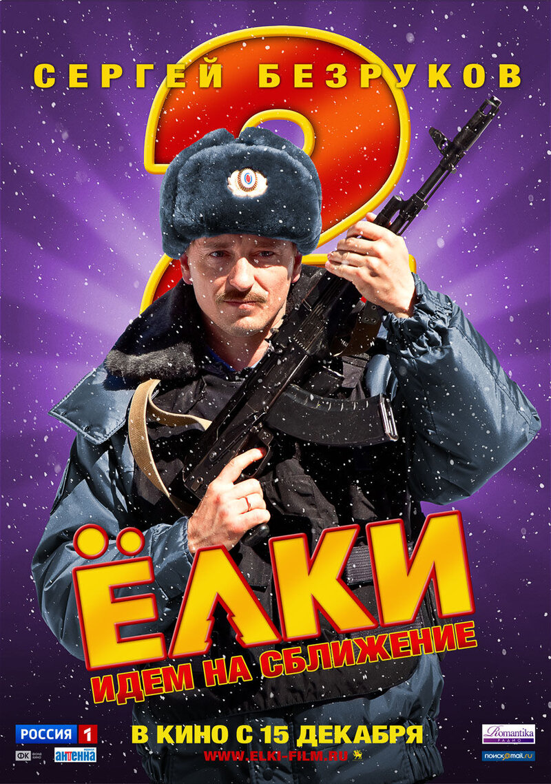 Ёлки 2 (2011) - постер 12