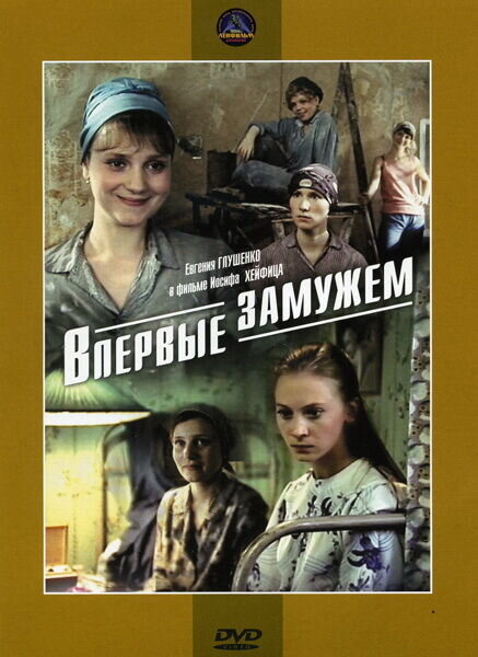 Впервые замужем (1979) - постер 1