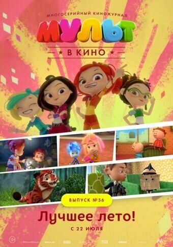 Мульт в кино. Выпуск №56: Лучшее лето (2017) - постер 1