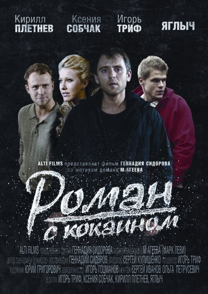Роман с кокаином (2013) - постер 1