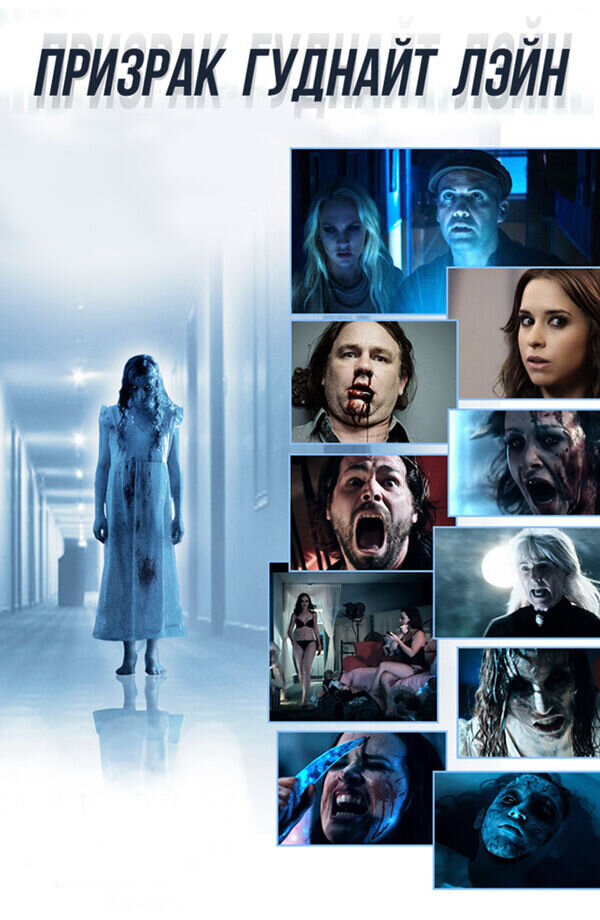 The Ghost of Goodnight Lane (2014) - poster 2