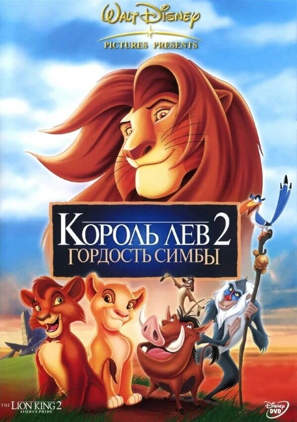 Король Лев 2: Гордость Симбы (1998) - постер 1