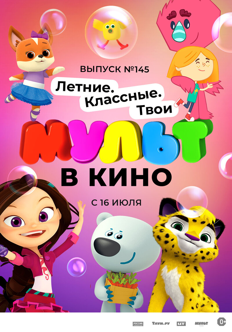 Mult v kino. Vypusk # 145 (2022) - poster 1