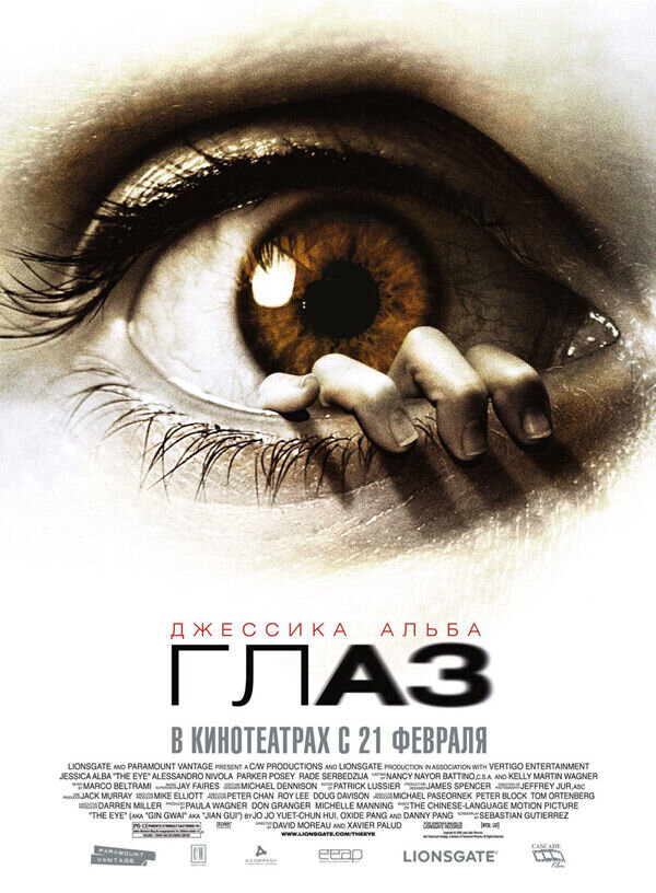 Глаз (2007) - постер 1