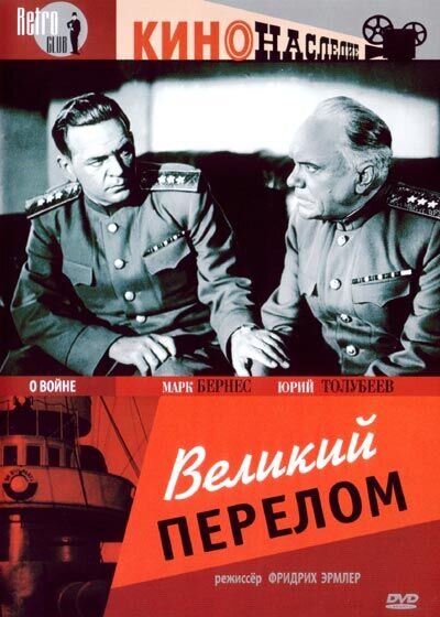 Великий перелом (1945) - постер 1