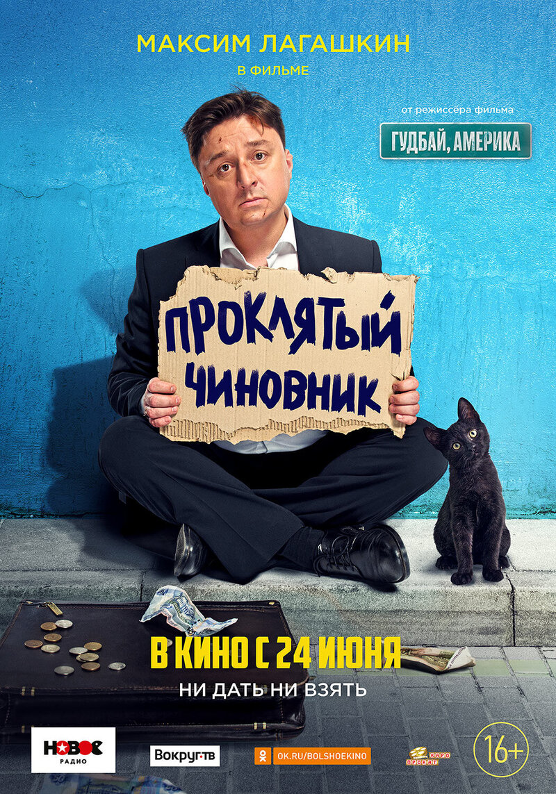 Proklyatyy chinovnik (2021) - poster 1