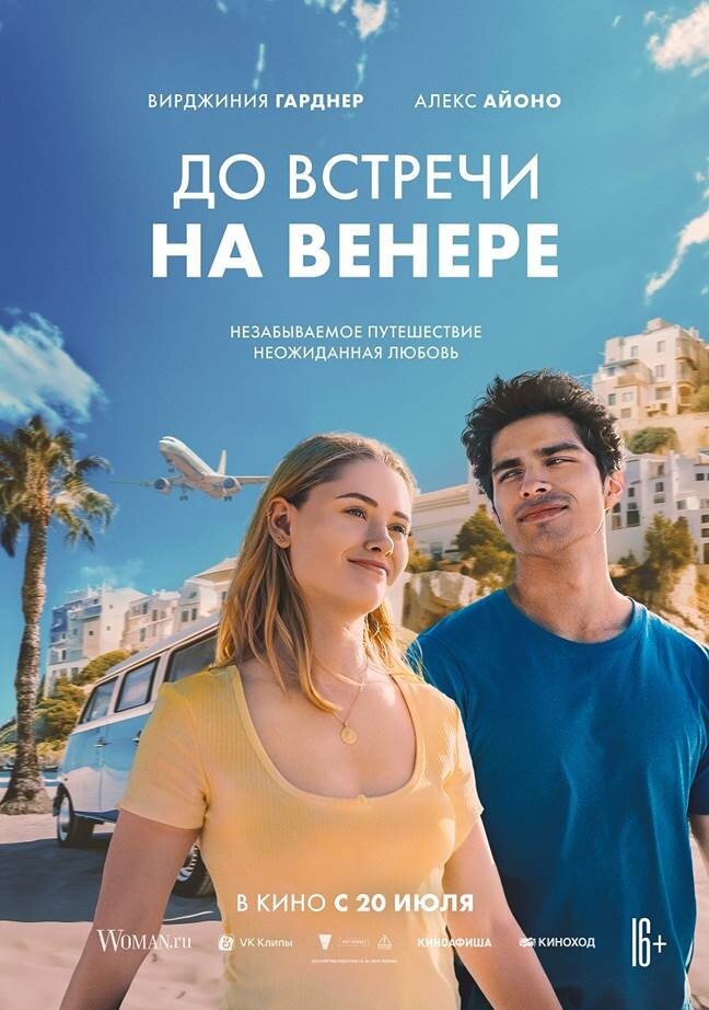 До встречи на Венере (2023) - постер 1