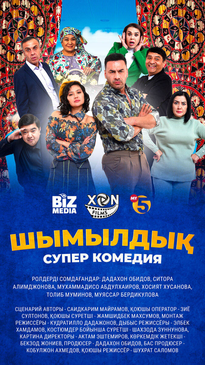 Шымылдық (2025) - постер 1