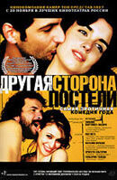 Другая сторона постели (2002) - постер 1