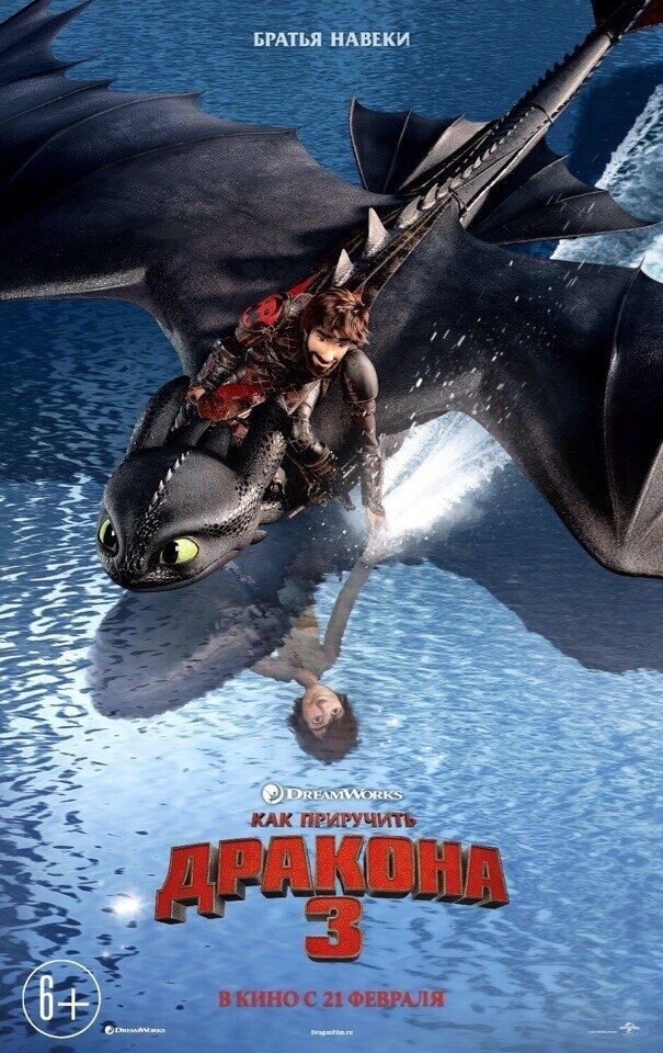 How to Train Your Dragon 3 (2018) - poster 5