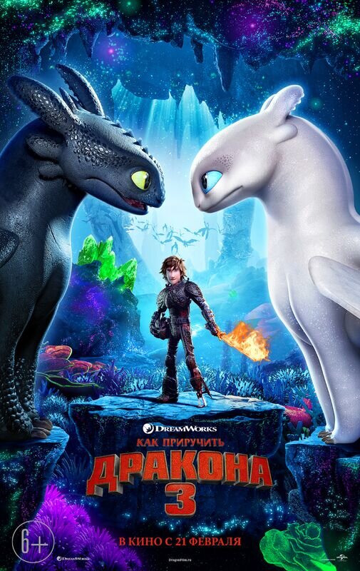 How to Train Your Dragon 3 (2018) - poster 2