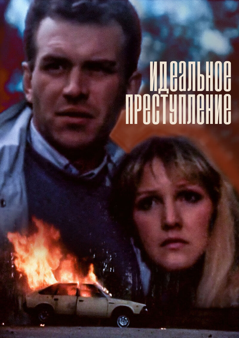 The Perfect Crime (1989) - poster 1