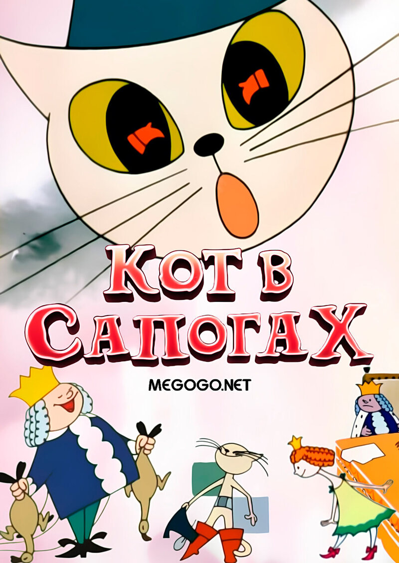 Кот в сапогах (1968) - постер 1