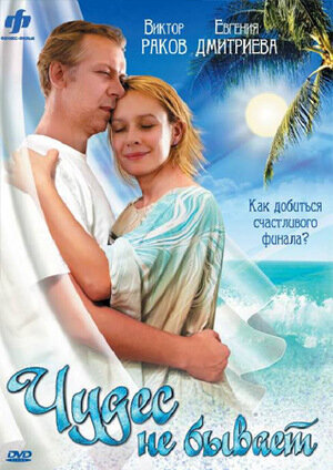 Chudes ne byvaet (2009) - poster 1