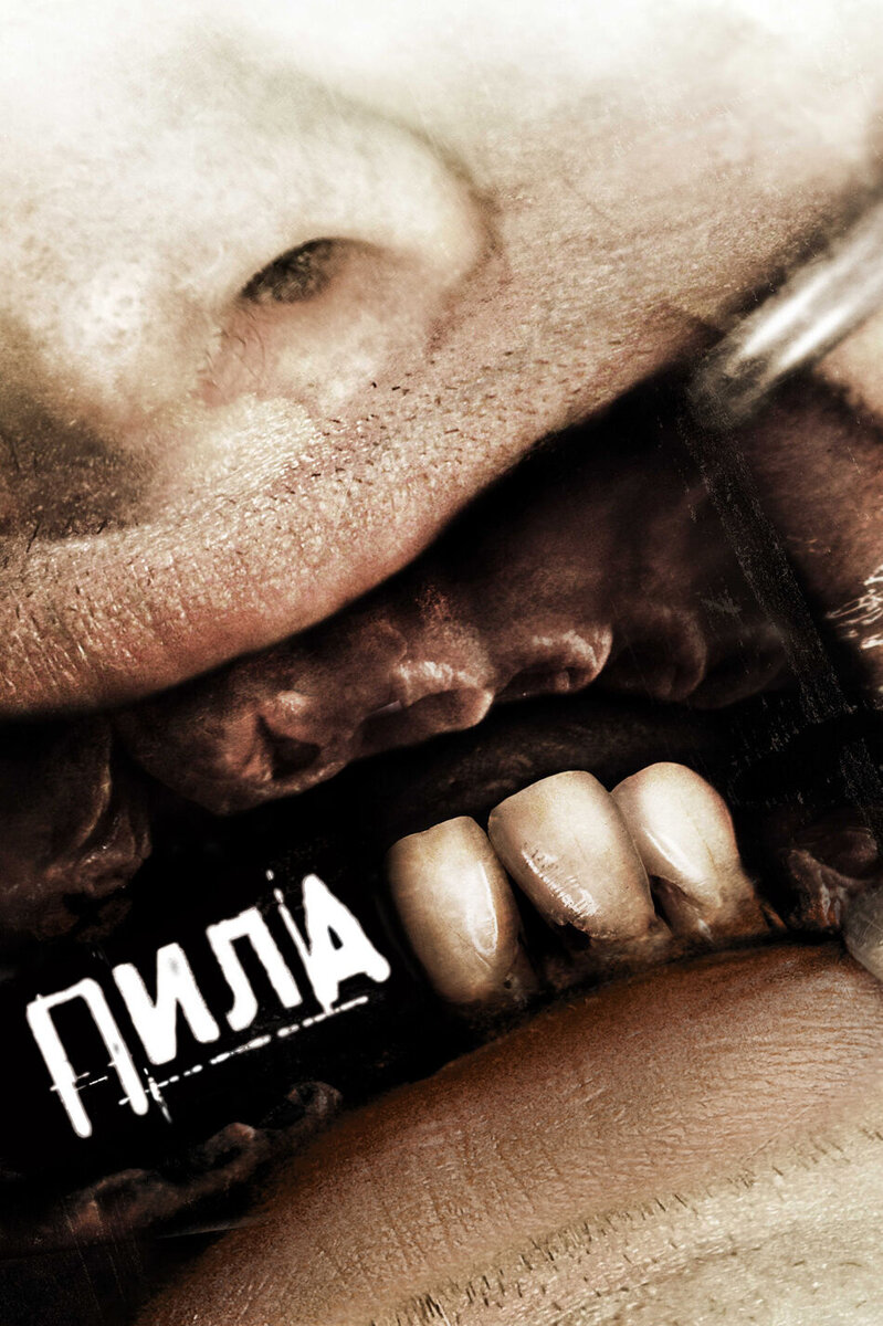 Saw III (2006) - poster 2