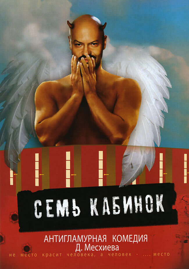 7 kabinok (2007) - poster 1