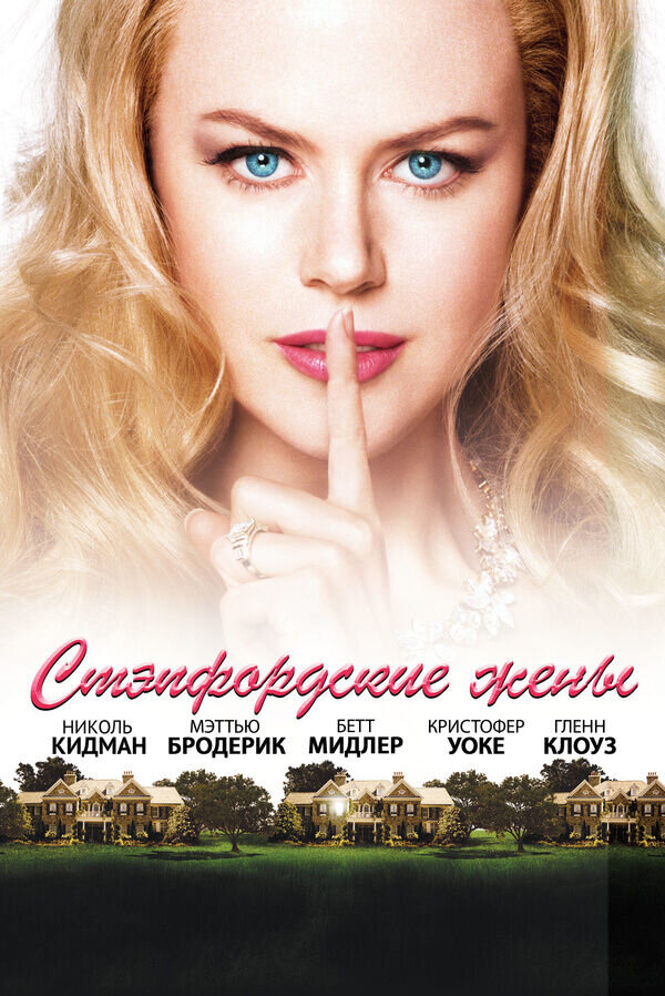 The Stepford Wives (2004) - poster 2