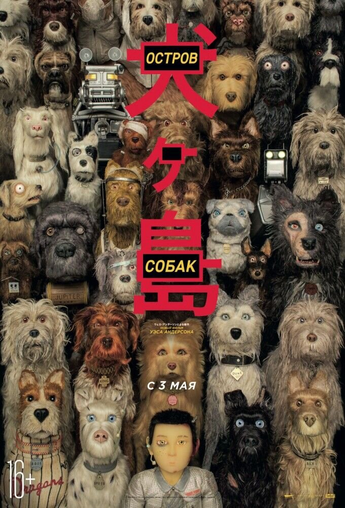Остров собак (2018) - постер 1