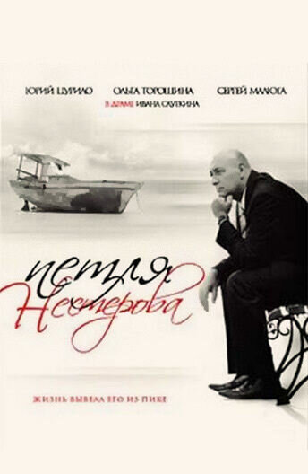 Петля Нестерова (2007) - постер 1