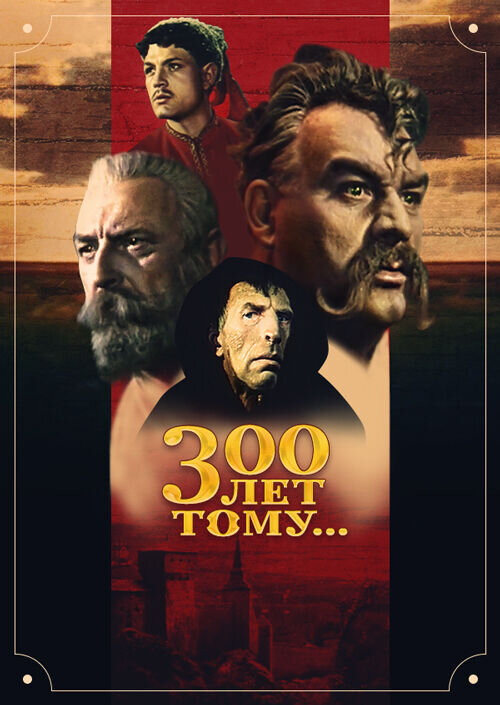 Триста лет тому... (1956) - постер 1