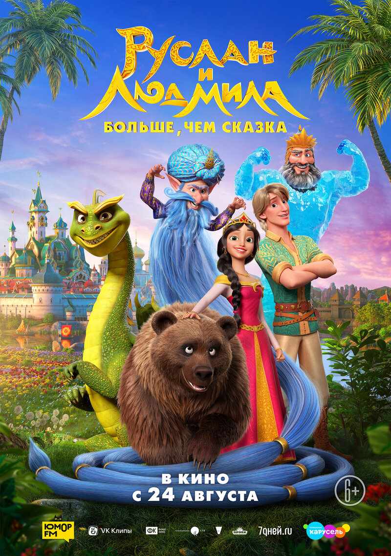 Ruslan i Lyudmila. Bolshe, chem skazka (2023) - poster 1
