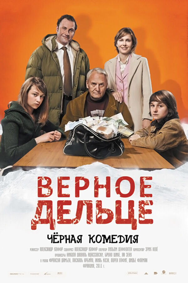 Верное дельце (2011) - постер 1