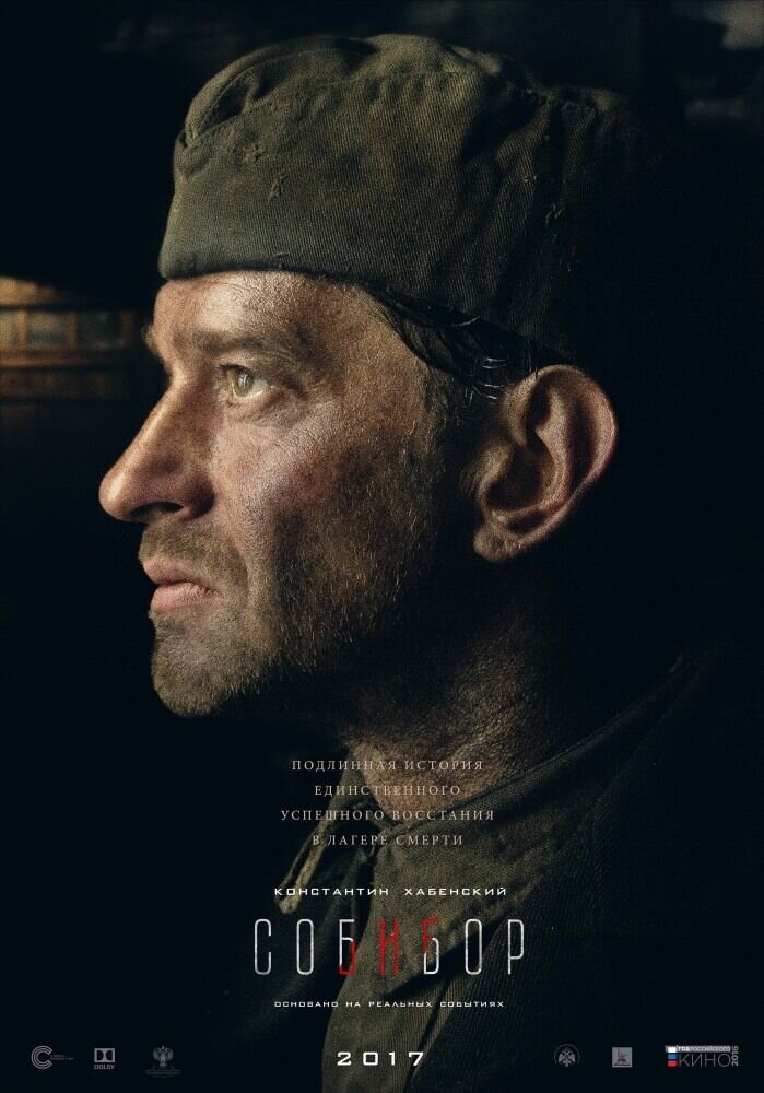 Собибор (2018) - постер 3