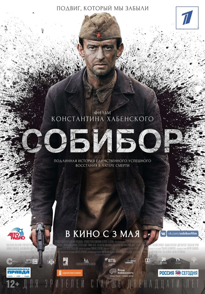 Собибор (2018) - постер 2