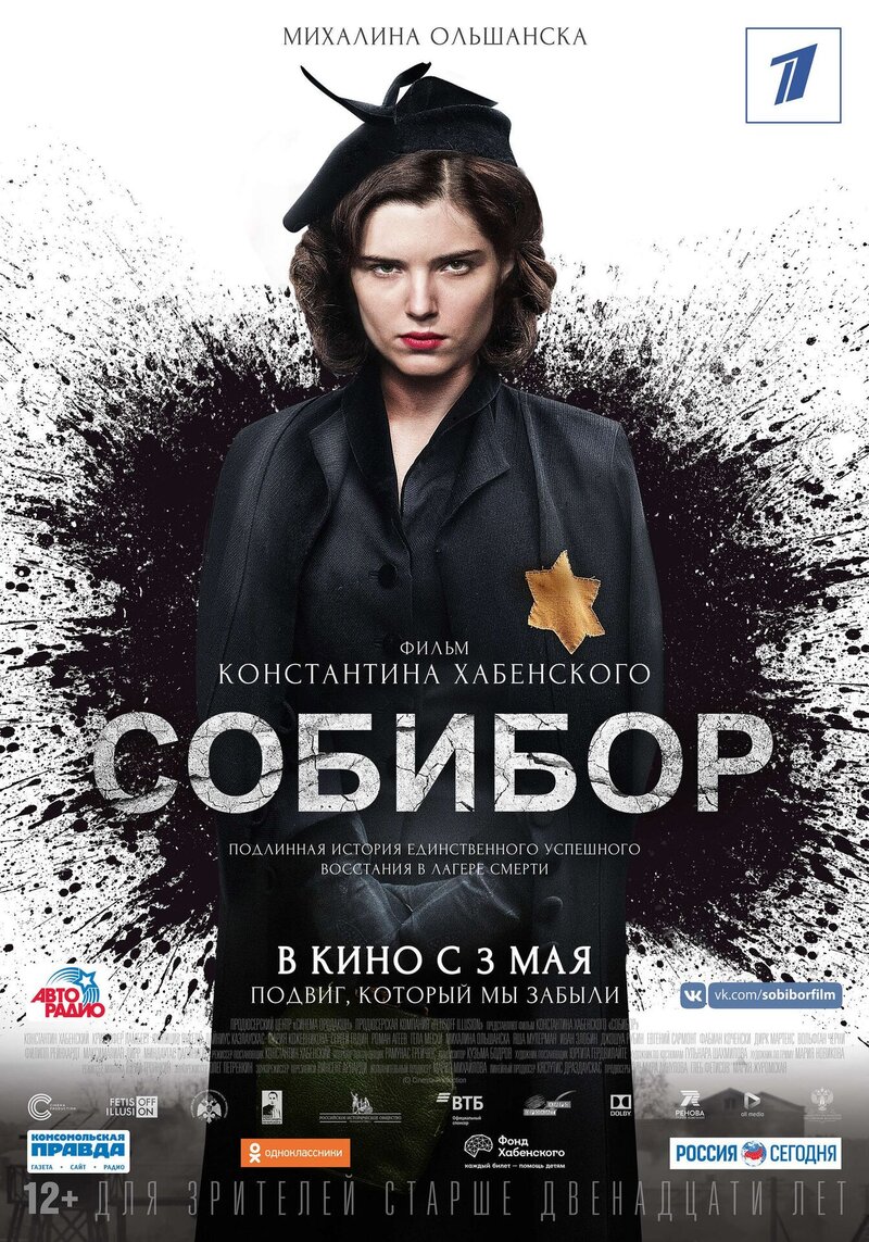 Собибор (2018) - постер 4