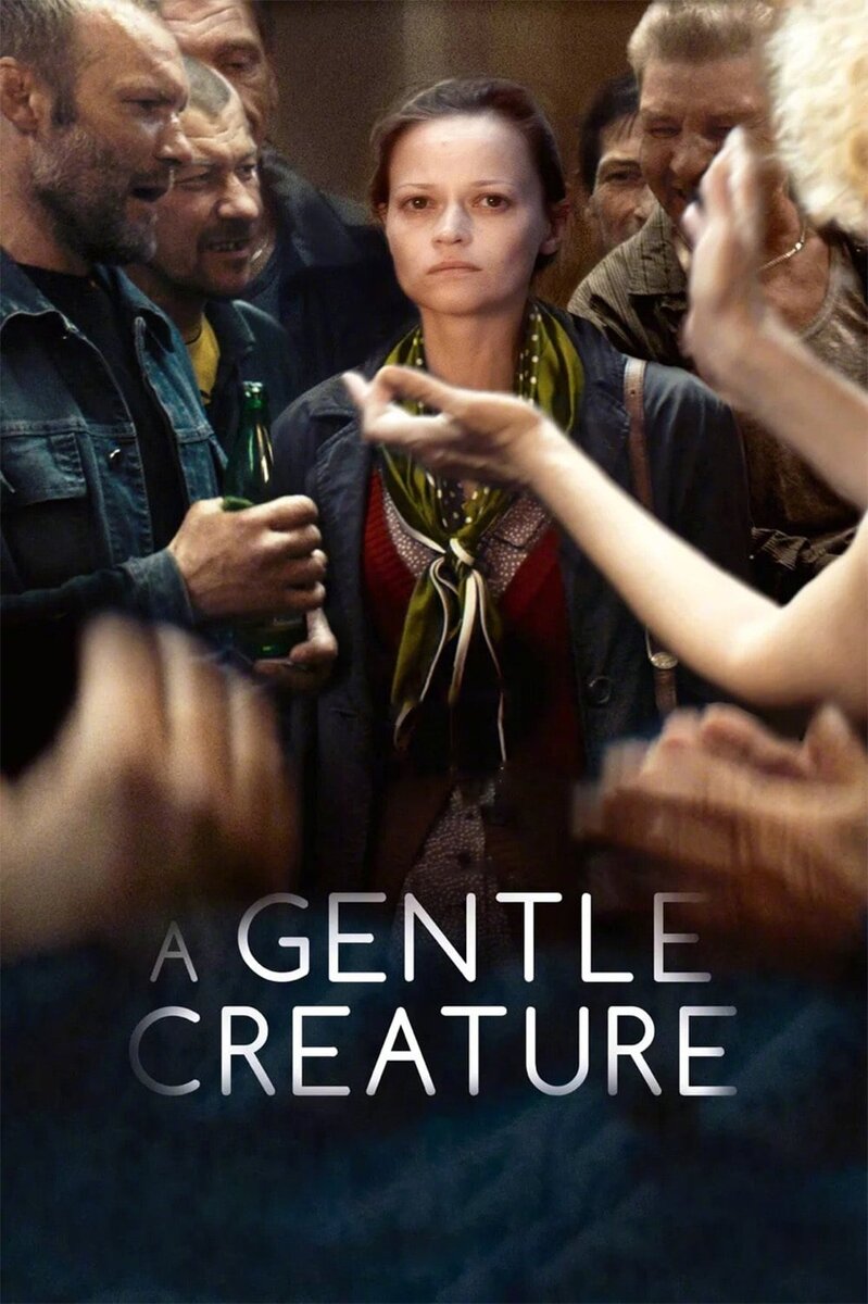 A Gentle Creature (2017) - poster 1