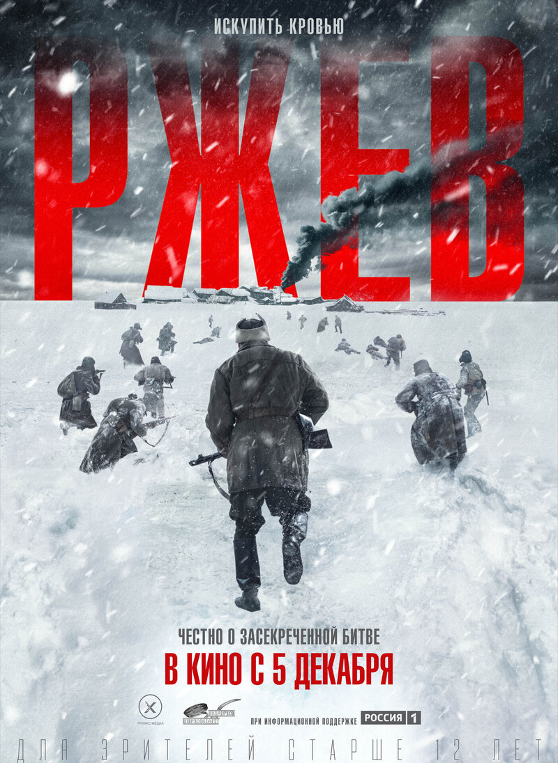 Ржев (2019) - постер 1