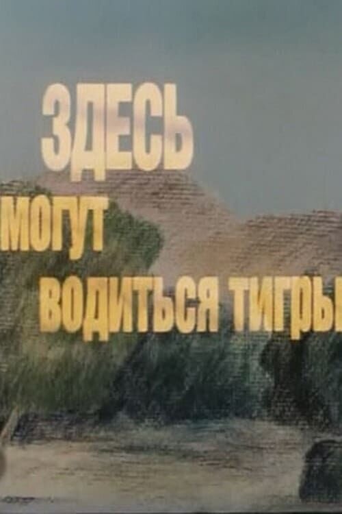 Здесь могут водиться тигры (1989) - постер 1