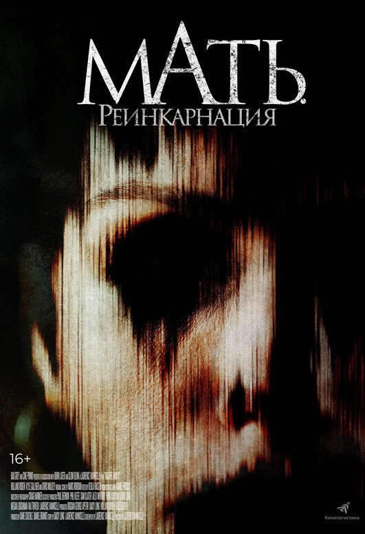 Мать. Реинкарнация (2023) - постер 1