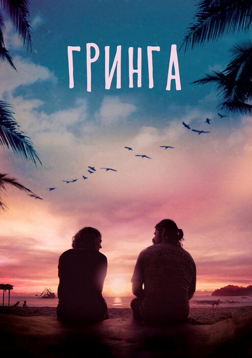 Gringa (2023) - poster 2