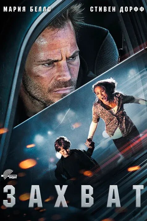 Захват (2011) - постер 1